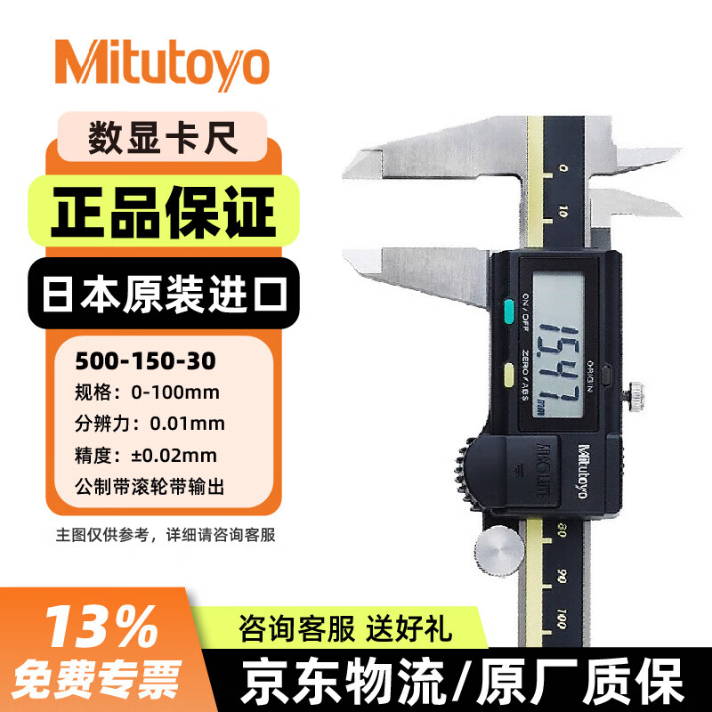 三丰（Mitutoyo）数显卡尺500系列电子游标卡尺工业级高精度卡尺 500-150-30/0-100mm/±0.02mm 日本原装进口 