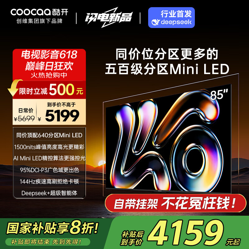 酷开（coocaa）酷开创维K6 2025款 85英寸640分区Mini LED 1500nits 4+64G deepseek 一级能效 以旧换新补贴电视 85英寸