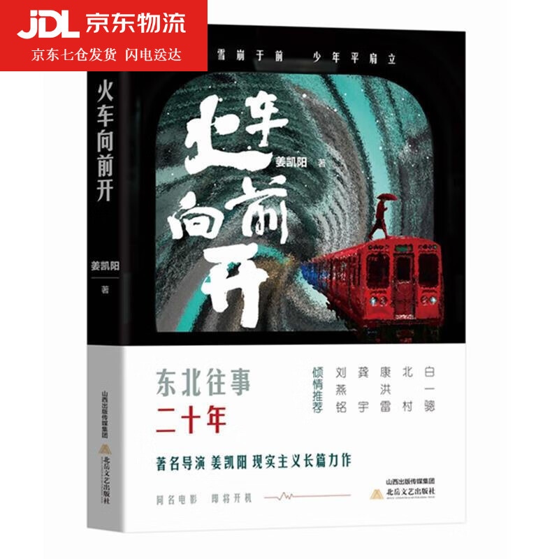 火车向前开 姜凯阳 9787537862592