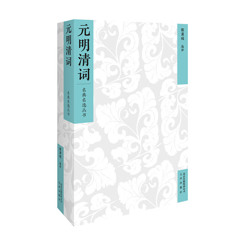 名典名选丛书：元明清词