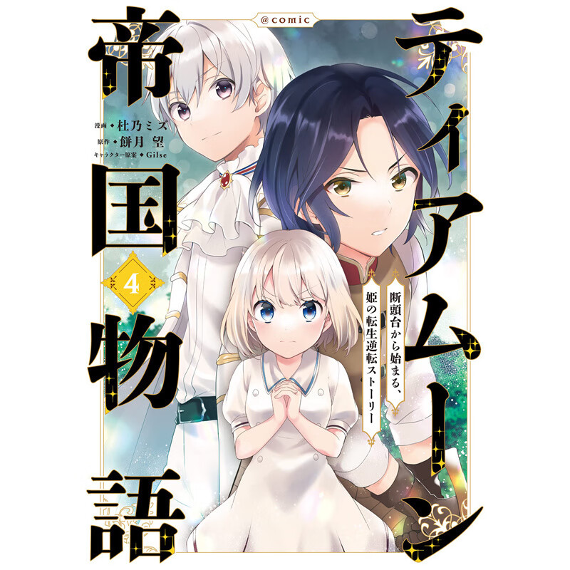 现货 堤亚穆帝国物语4 漫画 青文 杜乃ミズ 台版书籍【神话典传】