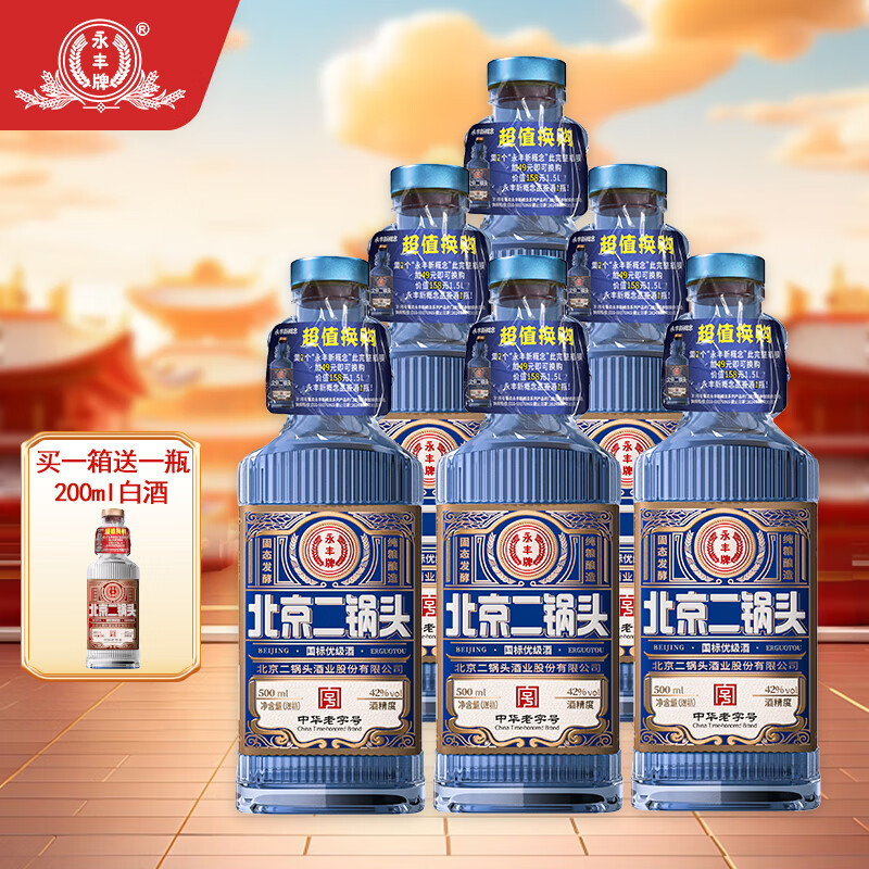 永丰牌北京二锅头蓝方瓶42度清香型6瓶