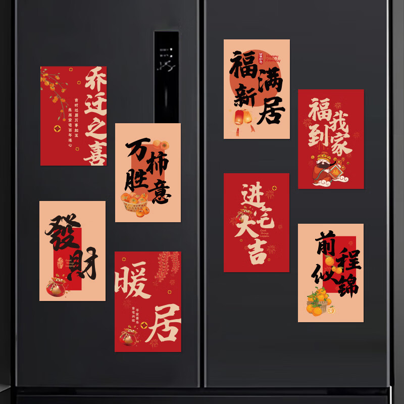 爱墨绘冰箱贴福满新居装饰磁吸创意冰箱贴布置装饰入宅仪式新房8个装