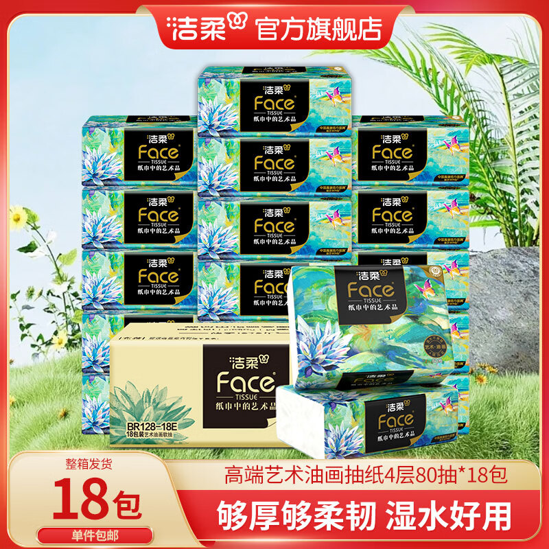 洁柔艺术油画抽纸4层80抽 厚实柔韧无香软抽可湿水面纸餐巾纸卫生纸巾 4层 80抽*18包