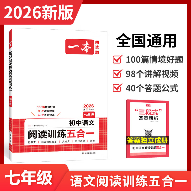 【当当正版可选】2026新版一本初中语文阅读五合一现代文阅读真题文言文古诗文正版书籍一本初中现代文阅读五合一语文英语完形填空与阅读理解七八年级九初一初二中考专项训练书时文阅读四开门 七年级 语文阅读训