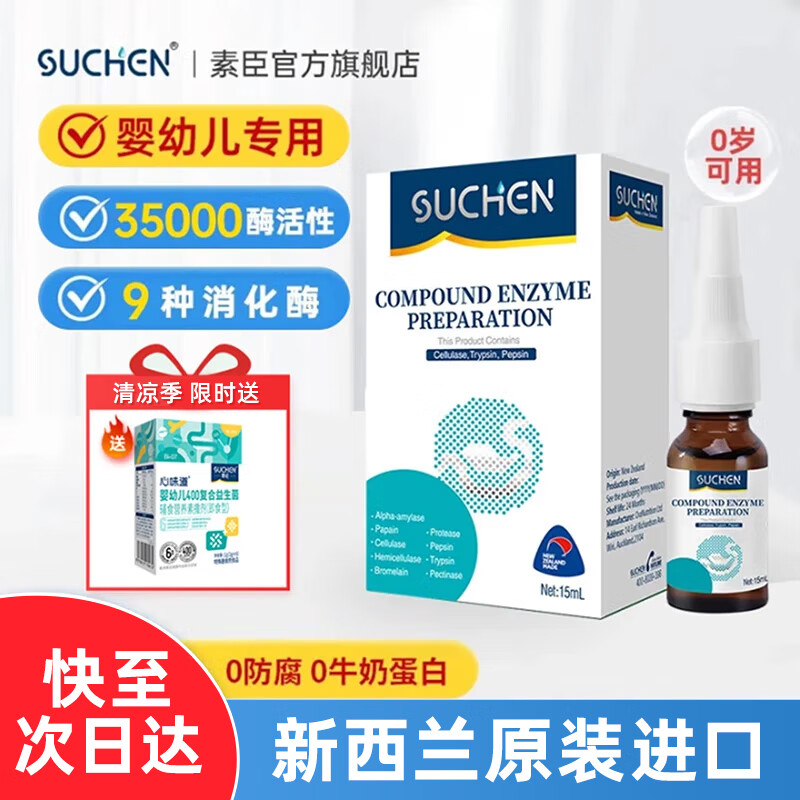 素臣消化酶婴幼儿复合酶宝宝儿童进口消化酶蛋白酶搭配积食肠胃益生菌 3万5酶活性【2瓶1周期】
