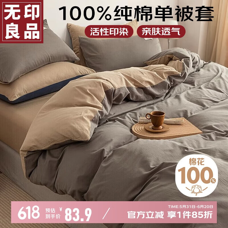 无印良品100%纯棉被套 全棉单人学生宿舍被罩单件 床上用品 150*200cm