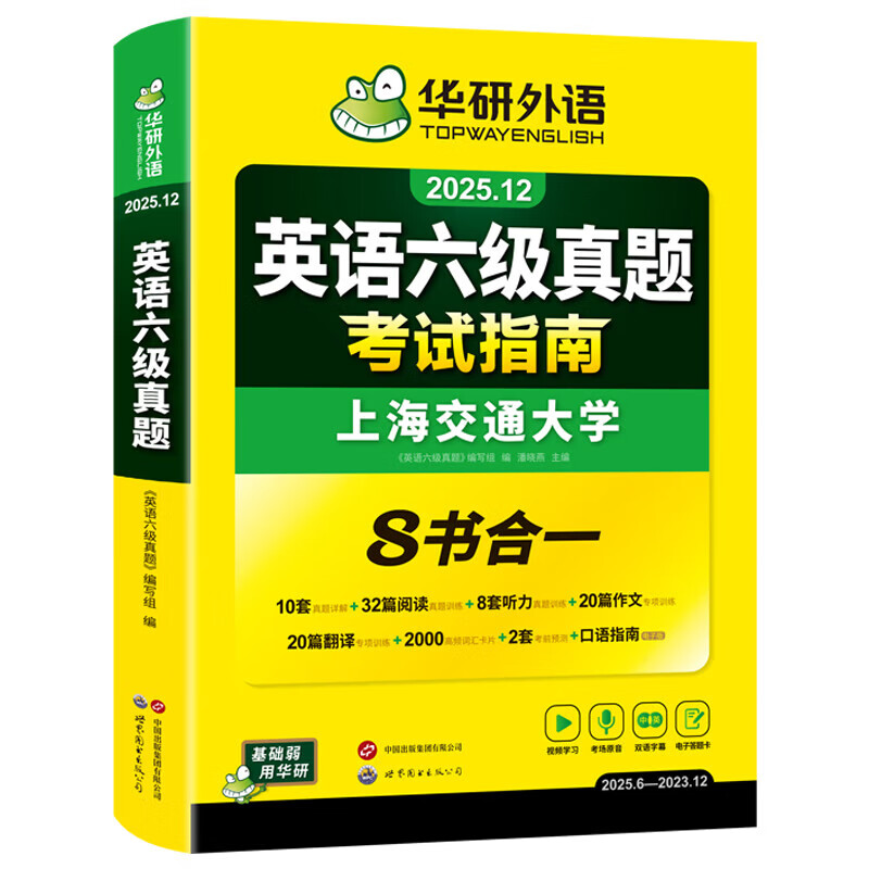 2025.12英语六级真题试卷备考2025年12月大学英语6级考试历年真题词汇阅读听力翻译写作文预测口语专项训练cet6华研外语 六级备考资料 英语六级真题