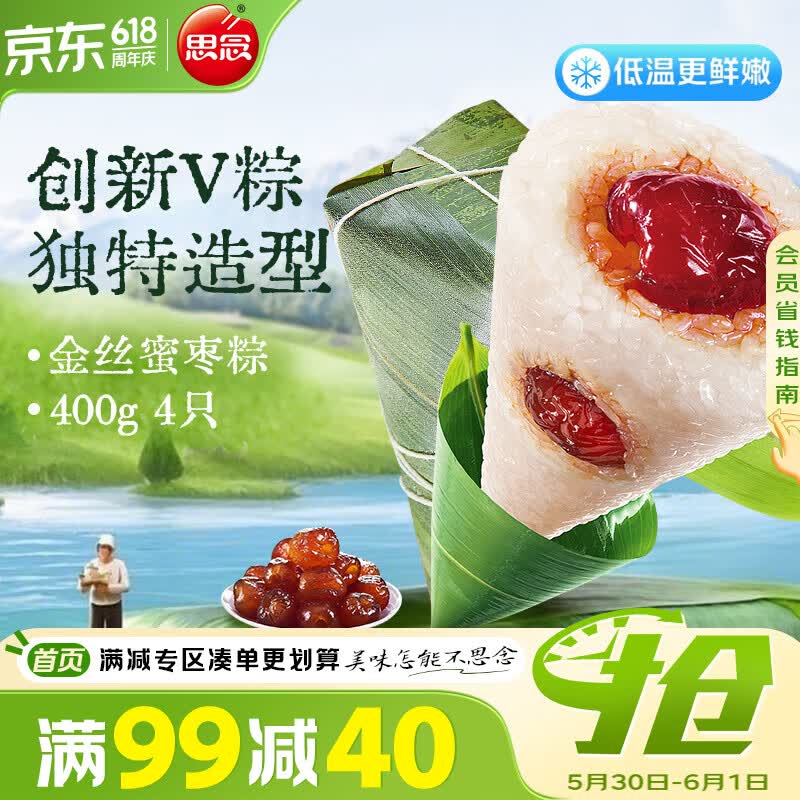 思念金丝蜜枣V粽400g4只 速冻锁鲜甜粽端午早餐糯米食材