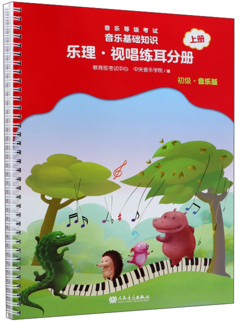 音乐等级考试音乐基础知识（乐理·视唱练耳分册 初级音乐版 上册）