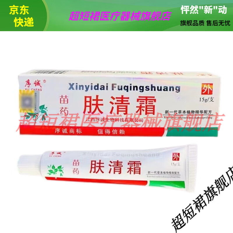 【jd健康优选】买2送1/买3送2序诚苗药肤清霜抑菌乳膏15g【大药房同款
