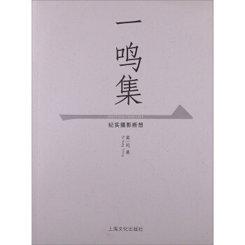 一鸣集 纪实摄影断想【特惠】