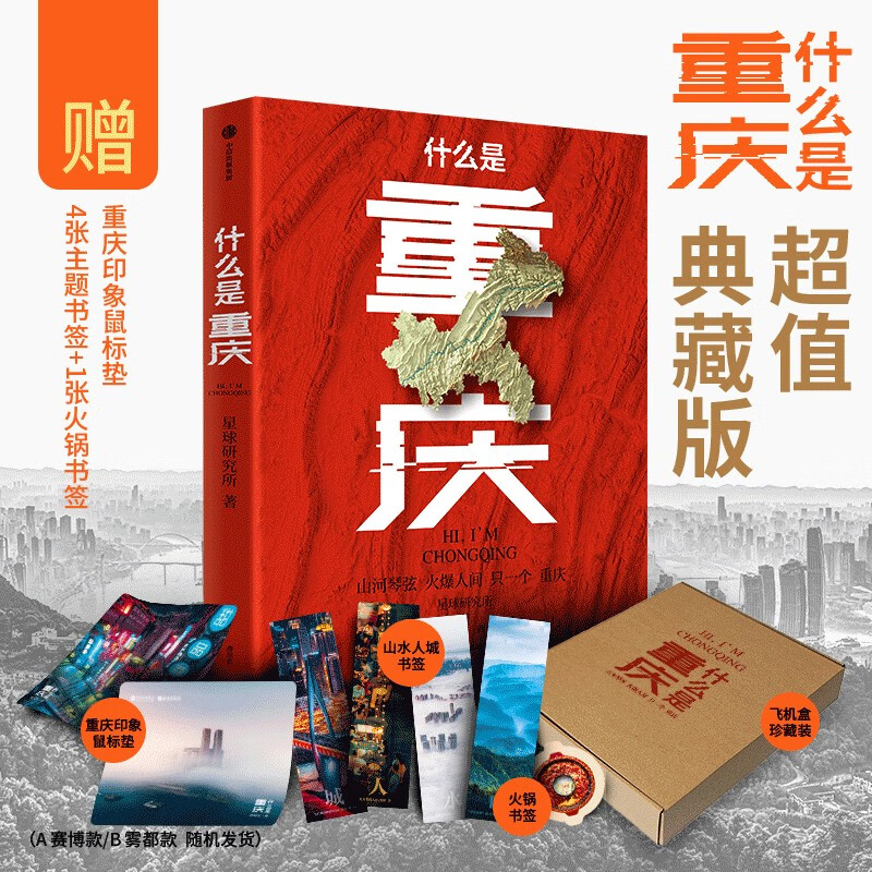 【超值典藏版】什么是重庆 这里是中国主创团队开启区域地理系列 星球研究所著 社图书 正版