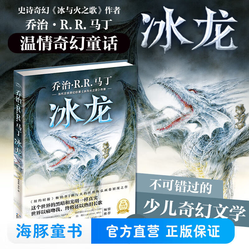 冰龙 权利的游戏 冰与火之歌漫画作者乔治马丁精装海豚绘本花园9-12岁国际获奖科幻魔幻小说