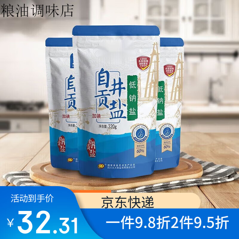 久大自貢井鹽低鈉鹽加碘食鹽家用鹽特級食用鹽高鉀精制 自貢井鹽低鈉鹽320g*3袋