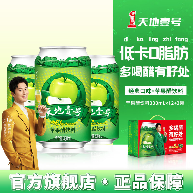 天地壹号苹果醋饮料经典口味黄金版330ml*12+3罐整箱清爽解腻 线下同款