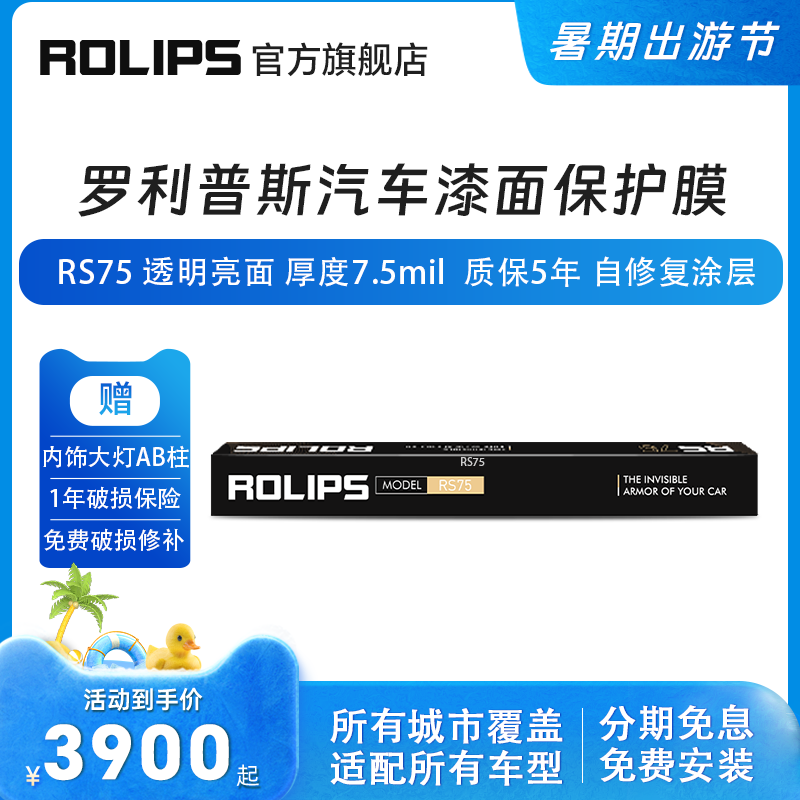 ROLIPS  羅利普斯 RS75 汽車(chē)漆面保護膜 隱形車(chē)衣 車(chē)漆保護膜 汽車(chē)保護膜 TPU透明保護膜 汽車(chē)貼膜 RS75（ 任何車(chē)型適用 TPU材質(zhì) 亮面 ）