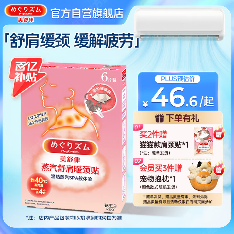 花王（KAO）美舒律蒸汽舒肩暖颈贴6片装