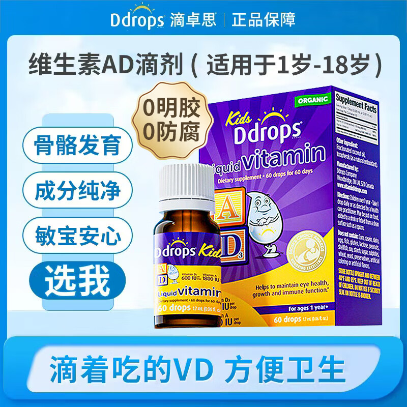 Ddrops滴卓思AD维生素婴幼儿童营养补充发育新生儿VD+D3滴剂15天-1岁 600IU-1800IU（一岁以上维生素AD）一盒