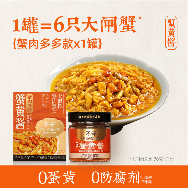 不等蟹黃醬 100g/罐 禿黃油蟹黃醬拌飯即食蟹黃蟹肉蟹膏 1罐-蟹黃醬多肉款