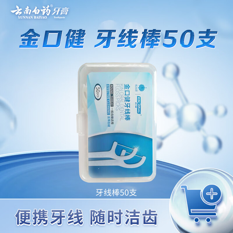 个护再发車 JD自营 云南白药 金口健 牙线棒 50支 - 线报酷 个护再发車 JD自营 云南白药 金口健 牙线棒 50支 - 线报酷