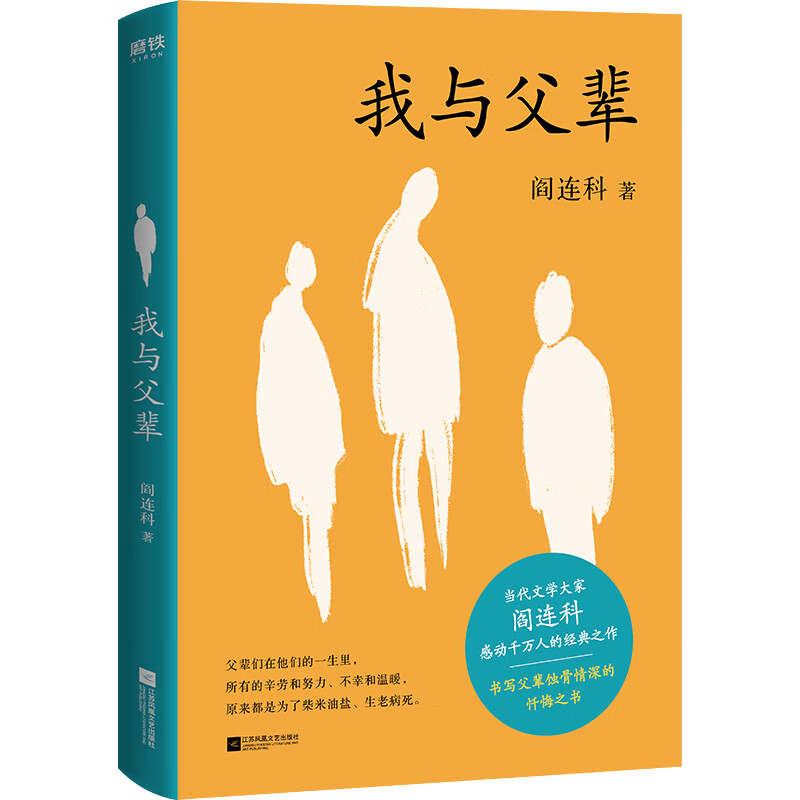 正版 我与父辈 阎连科作品集现当代文学 散文随笔自我救赎收录阎连科自序被我走丢了的家日光流年受活她们炸裂志四书自选集书 我与父辈