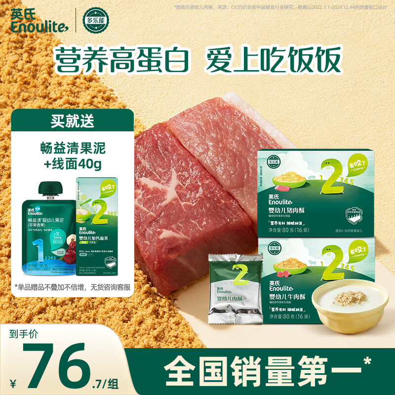 英氏婴幼儿牛肉酥猪肉酥80g*2宝宝婴儿辅食肉松小包装儿童拌饭料6月+