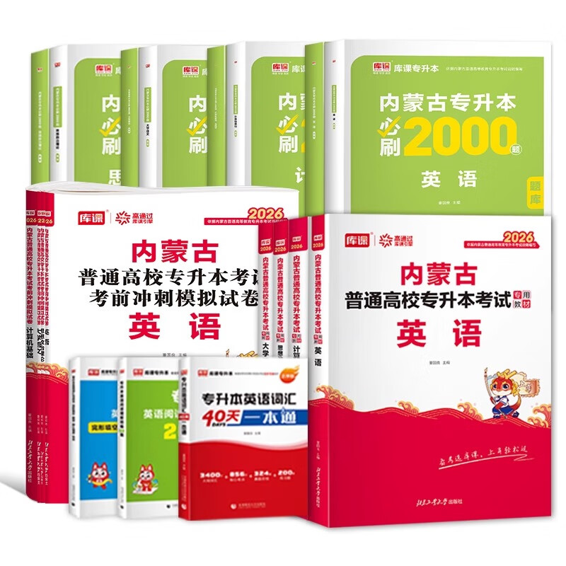库课2026年内蒙古专升本英语大学语文计算机基础政治理论教材必刷题库历年真题模拟试卷复习资料英语词汇书高校统招考试2000题 2026【内蒙专升本】 【语文+计算机+政治+英语】5教材+4试卷+5必刷