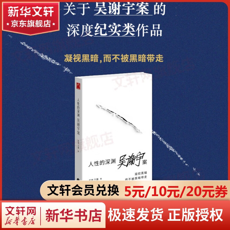 人性的深渊 吴谢宇案 弑母案纪实文学 吴琪、王珊深入新闻现场追踪采访调查 三联生活周刊追踪采访 图书
