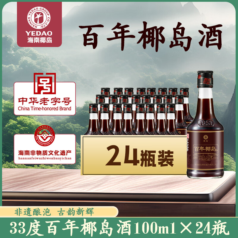 椰岛33度养生酒100ml*24瓶 健康滋补药酒中药睡眠男女士小瓶酒 京东折扣/优惠券