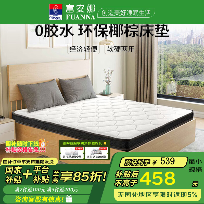 富安娜床垫 国家补贴椰棕床垫乳胶 黄麻垫宿舍硬垫床垫 榻榻米床垫 椰棕+乳胶/8cm厚 150*200cm