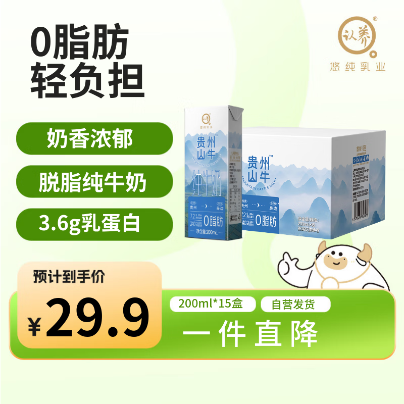 认养贵州山牛脱脂纯牛奶200mL*15盒儿童学生营养早餐牛奶