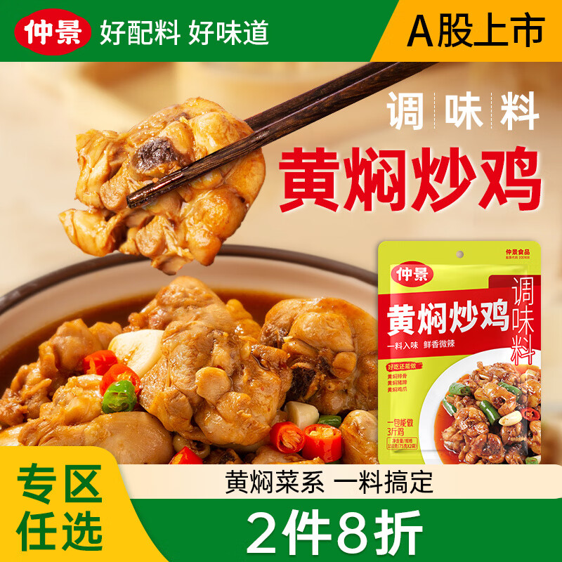 仲景 黄焖炒鸡调味料 黄焖鸡黄焖排骨黄焖牛肉家常菜预制菜调味酱料 便利装150g