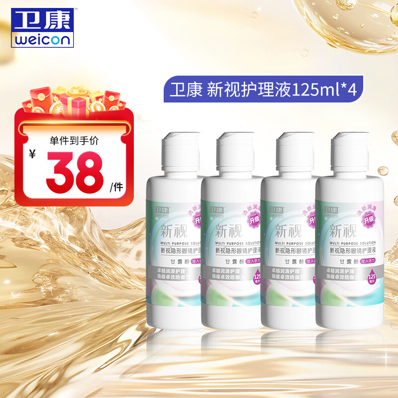 卫康近视隐形眼镜护理液 新视（甘露醇）清洁除蛋白眼药水美瞳通用 125ml*4