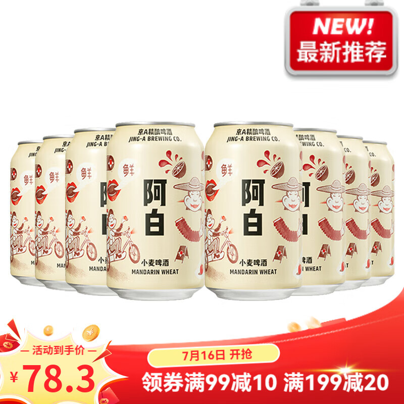京A嘉士伯京A阿白啤酒國產(chǎn)精釀啤酒330ml*8罐裝聽(tīng)裝 *8 330mL