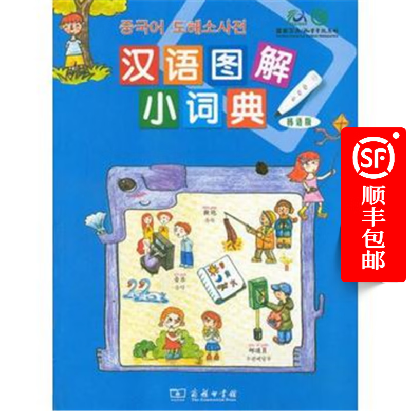 汉语图解小词典（韩语版）（点读套装）
