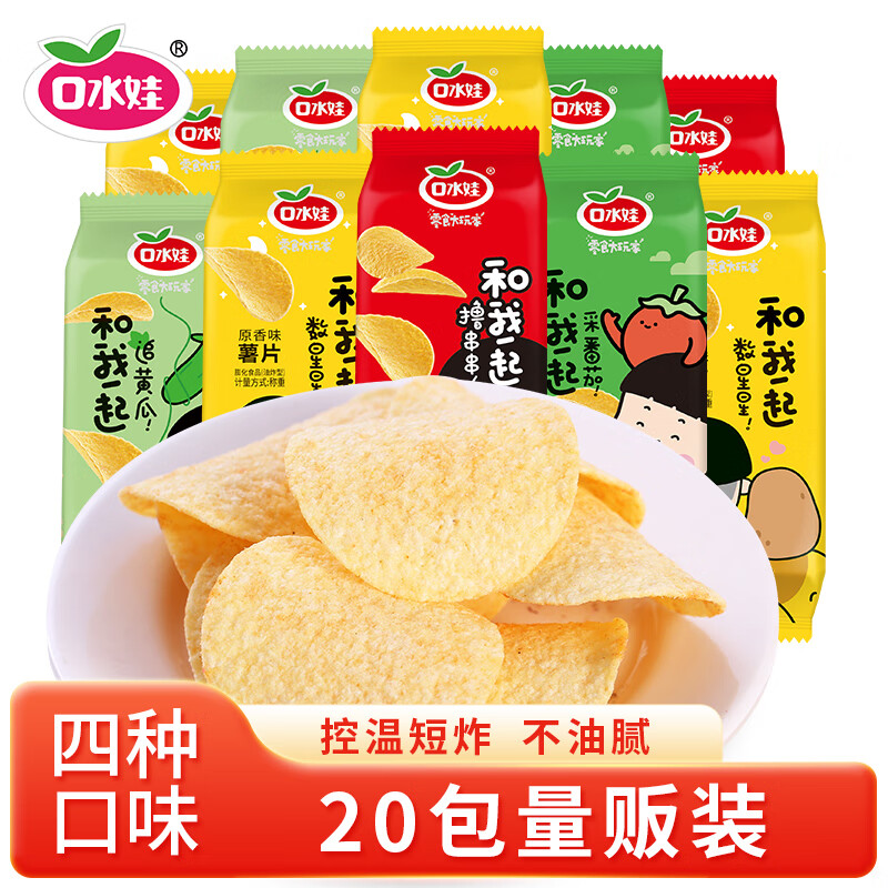 口水娃混合味薯片20包休闲零食大礼包整箱独立包装膨化食品分享装400g