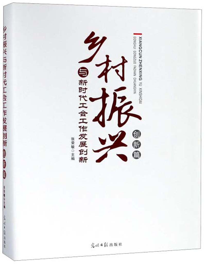 正版现货 乡村振兴与新时代工会工作发展创新9787519448011光明日报