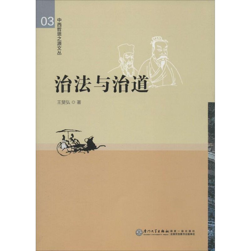 治法与治道(03)