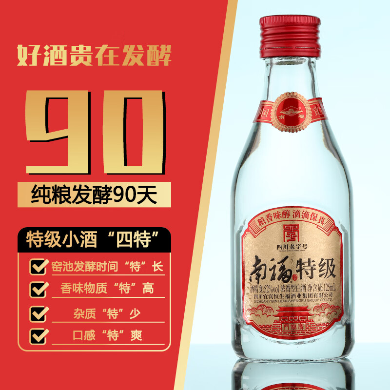 南福特级酒52度125ml小酒纯粮浓香型白酒高端小酒聚会自饮方便携带 52度 125mL 1瓶