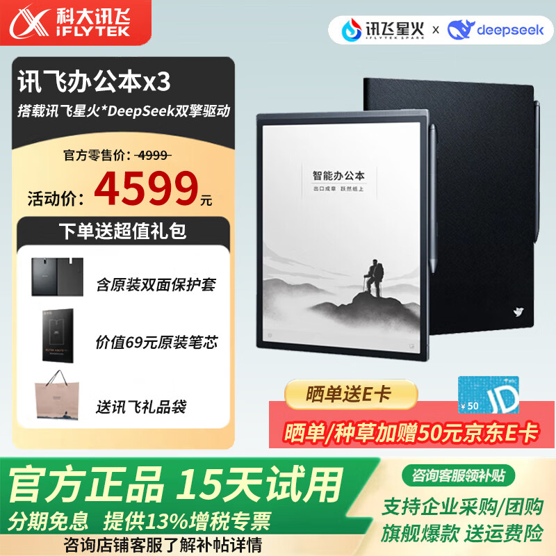 科大讯飞（iFLYTEK） 智能办公本 X3Pro办公本 电子书阅读器电纸书会议记录 墨水屏电子笔记 智能办公本X3【4+64G】