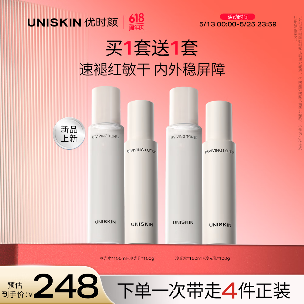 优时颜（UNISKIN）冷光(水150ml+乳100g)套装舒缓修护保湿滋润 105.17元
