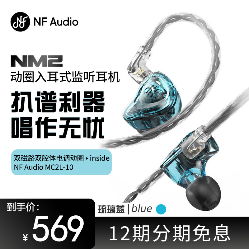 宁梵声学NF Audio监听耳机入耳式有线专业舞台监听主播歌手耳返音频高音质舒适型NM2 琉璃蓝