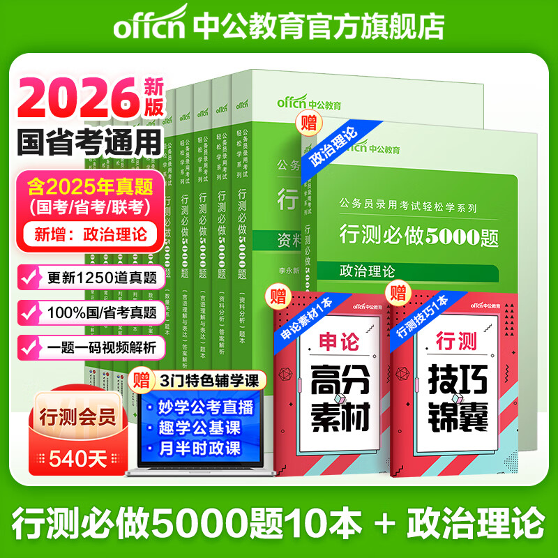 中公教育2026行测5000题申论100题国省考公务员考试真题考公教材判断推理常识言语表达数量关系资料分析决战行测5000题广东省考河南河北湖南湖北安徽黑龙江陕西山西省考公务员考试教材2025 上岸首