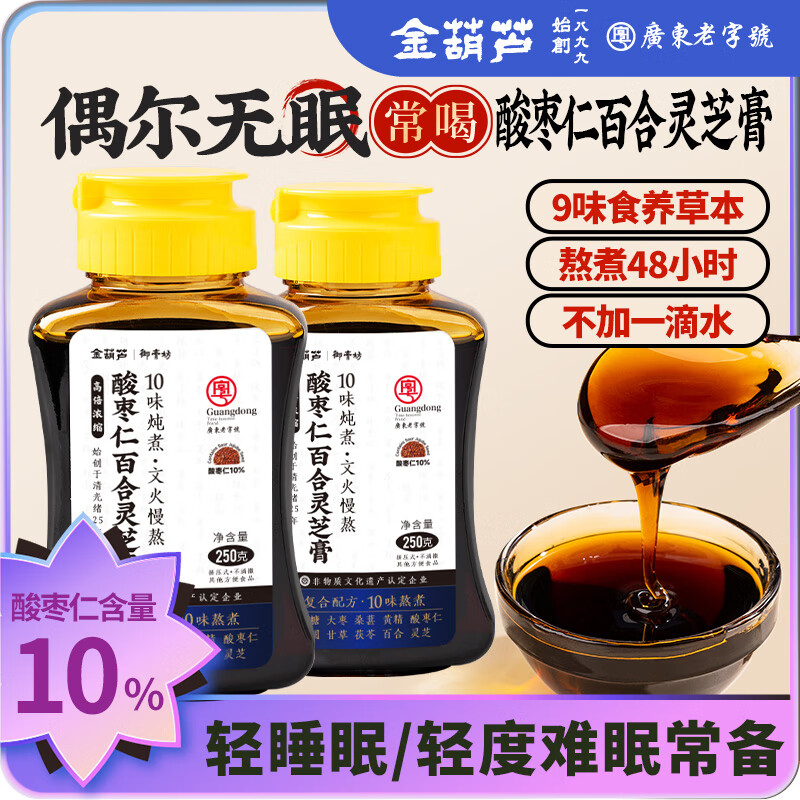金葫芦酸枣仁膏百合茯苓桑葚黄精桂圆10味熬煮眠茶助难眠睡前安睡养生膏 【睡前伴侣】酸枣仁膏2瓶