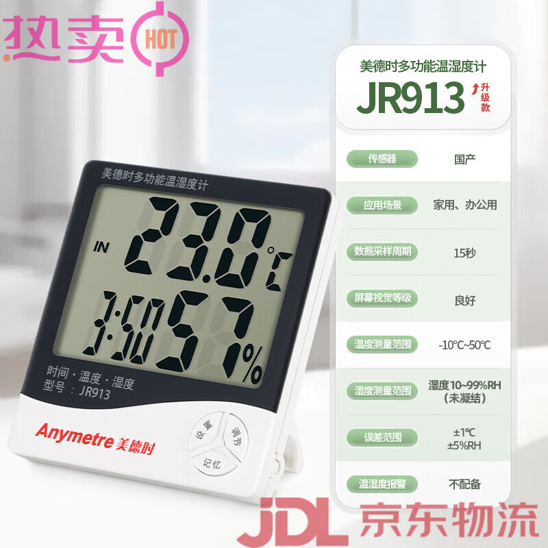 美德時(shí)（Anymetre）電子溫濕度計(jì) 精準(zhǔn)家用干濕溫度計(jì)室內(nèi) 高精度濕度表檢測(cè)儀 JR913-中文