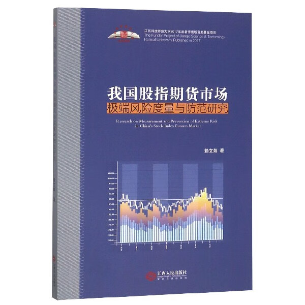 我国股指期货市场极端风险度量与防范研究