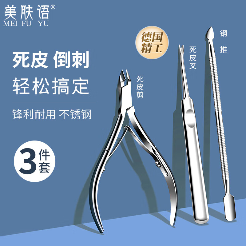 美膚語(yǔ)不銹鋼死皮剪斜口鷹嘴鉗鋼推修指甲護(hù)理油打磨搓條 死皮剪+死皮叉+鋼推套) 3件