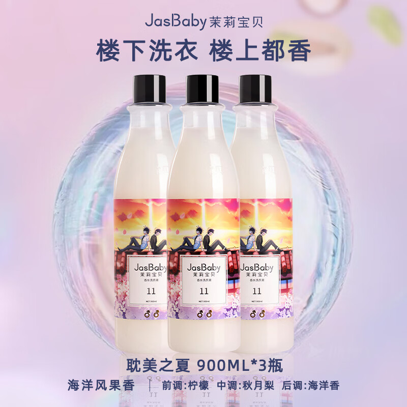茉莉宝贝进口原料男士定制香氛洗衣液持久留香活性物超国标单瓶900ml 【海洋果香】耽美之夏*3