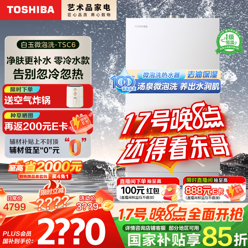 东芝（TOSHIBA）【白玉TSC6】16升燃气热水器超微气泡洗水伺服零冷水一级恒温静音国家补贴15%以旧换新JSQ30-TSC6